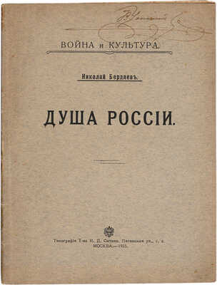 Бердяев Н.А. Душа России. М.: Тип. т-ва И.Д. Сытина, 1915.
